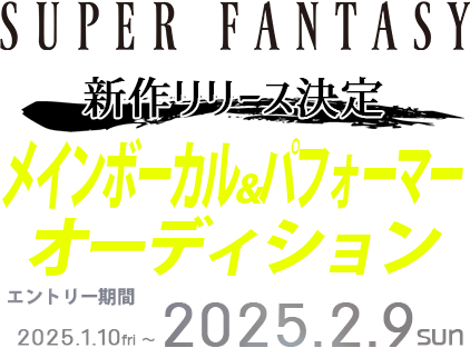 SUPER FANTASY メインボーカル・パフォーマーオーディション