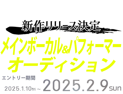 SUPER FANTASY メインボーカル・パフォーマーオーディション